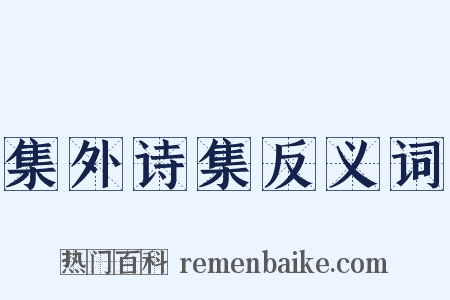 集外诗集反义词是什么意思的图片